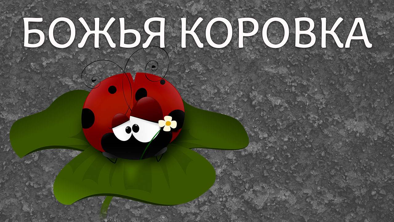 Божья коровка