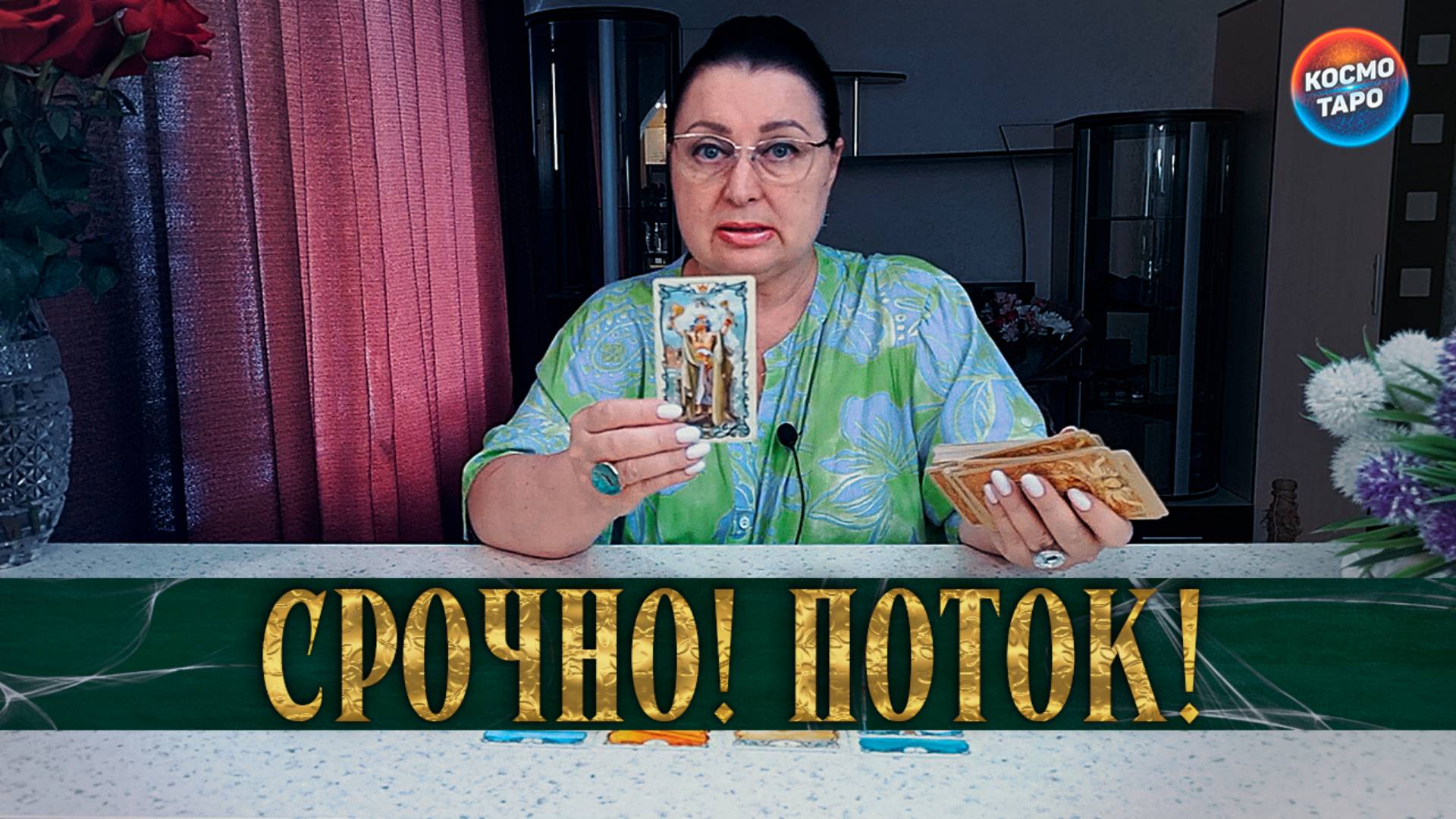СРОЧНО! ЧТО ВАМ ВАЖНО ЗНАТЬ ПРЯМО СЕЙЧАС? Гадание таро расклад