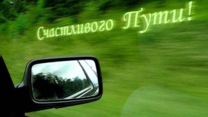 Красивое Поздравление с Днем Автомобилиста! День Водителя