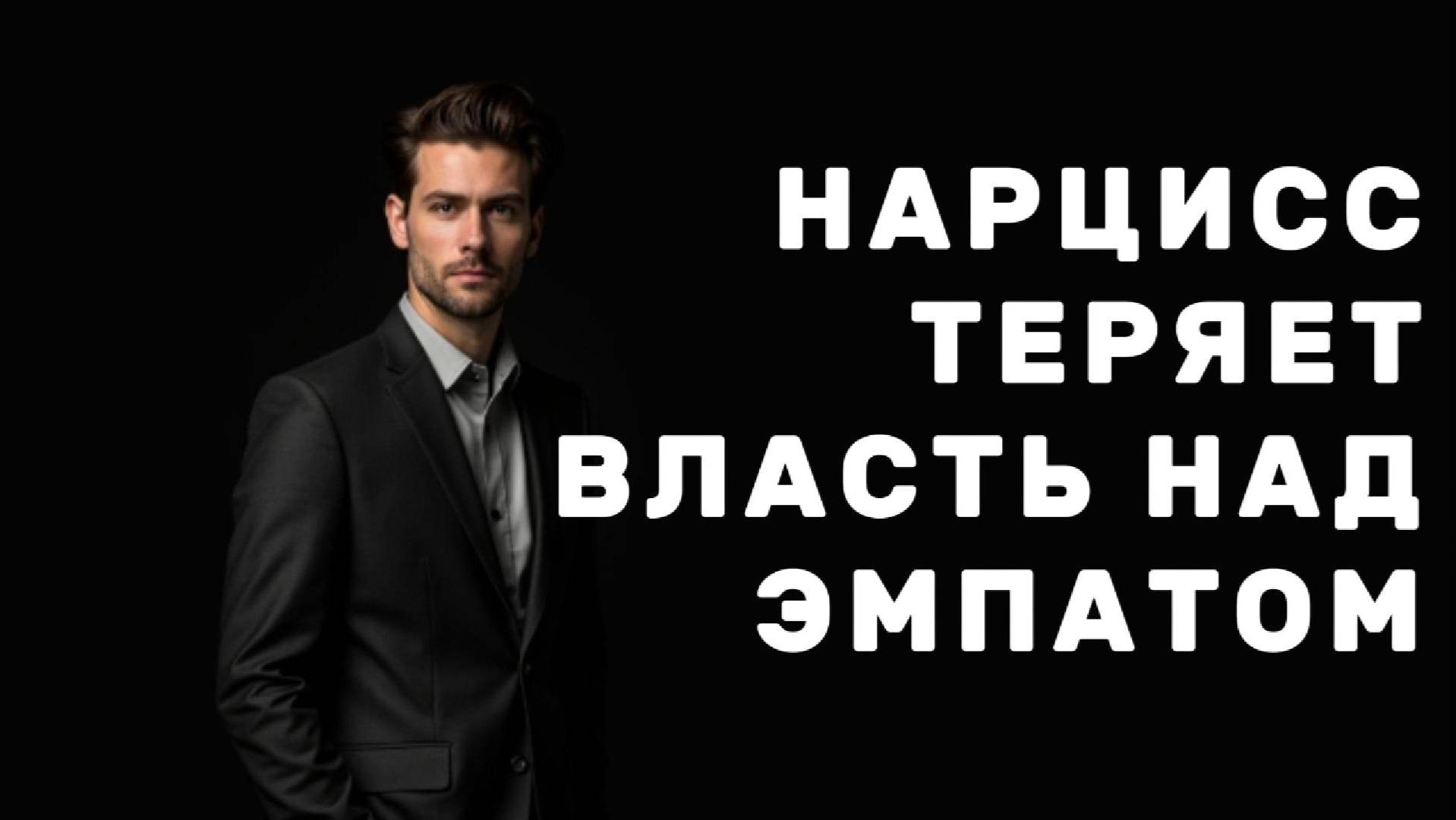 НАРЦИСС не замечает как ЭМПАТ обрывает эмоциональную связь