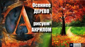 🍁🎨Арт-терапия: Осеннее дерево на Холсте | Легкий Способ Рисовать Деревья | Расслабление с Музыкой