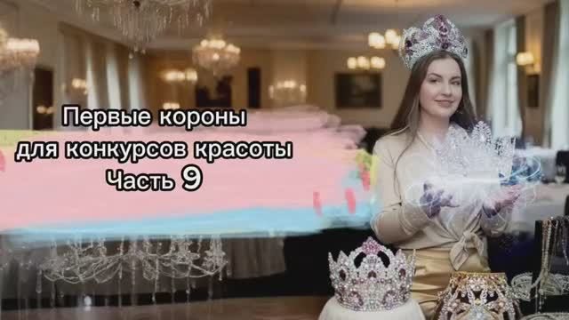 Первые короны на конкурсах красоты Часть 9