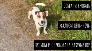 Доставили и собрали кровать / Купила вакууматор / Повесили жалюзи день-ночь