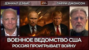 Россия проигрывает войну! Военное ведомство США против России ¦ Ларри Джонсон