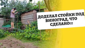 Даченька #99 Доделал стойка под виноград, Что сделано!