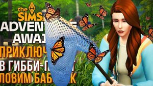 СОБИРАЕМ КОЛЛЕКЦИЮ БАБОЧЕК // СИМС 4 // The Sims 4 Adventure Awaits