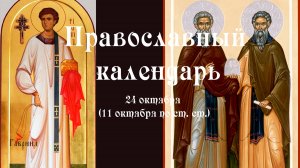 Православный календарь пятница 24 октября (11 октября по ст. ст.) 2025 год.