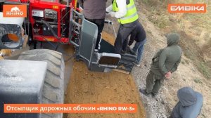 Отсыпщик-укладчик обочин Rhino RW3