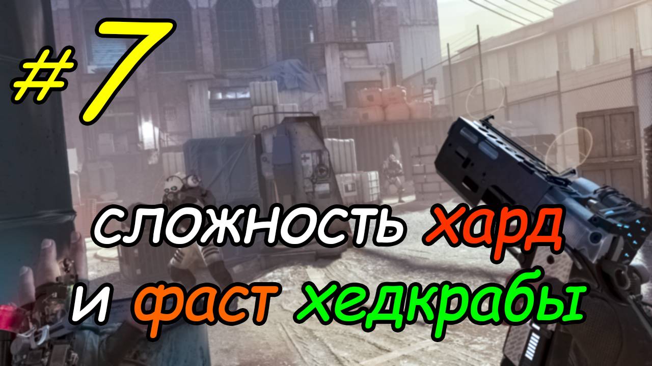 7 \ Half-Life Alyx \ VR \ хард + фаст хедкрабы \ глава 3 \ часть 2 \ прохождение