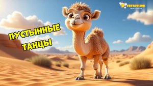 ПУСТЫННЫЕ ТАНЦЫ (физкультминутка)