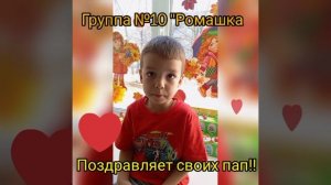 С Днём отца! (Гр. № 10 "Ромашка")