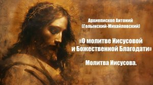 О молитве Иисусовой и Божественной Благодати - Архиепископ Антоний (Голынский) 1