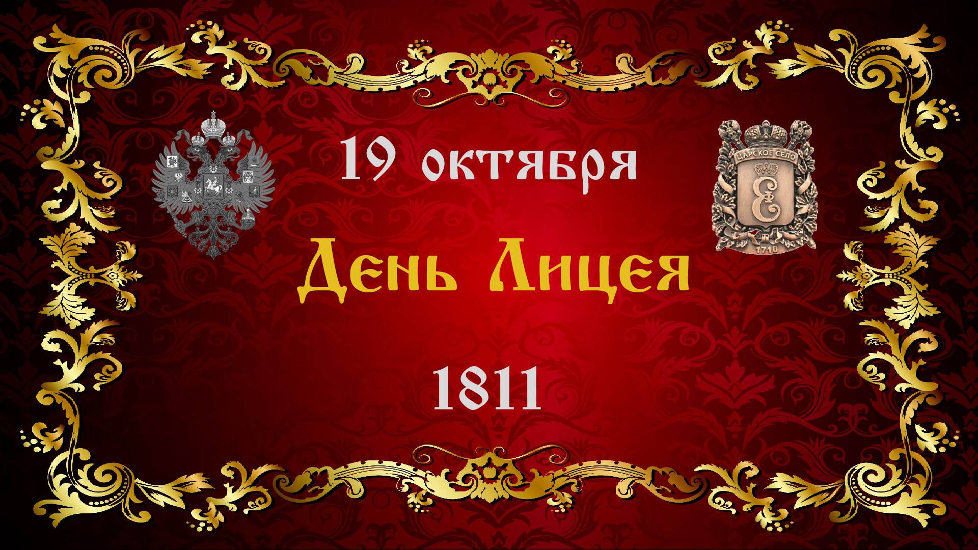 День Лицея, 19 октября 2025 года