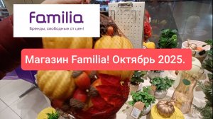 FAMILIA НОВИНКИ! ОБЗОР ПОЛОЧЕК. ОЧЕНЬ МНОГО КРАСОТЫ!