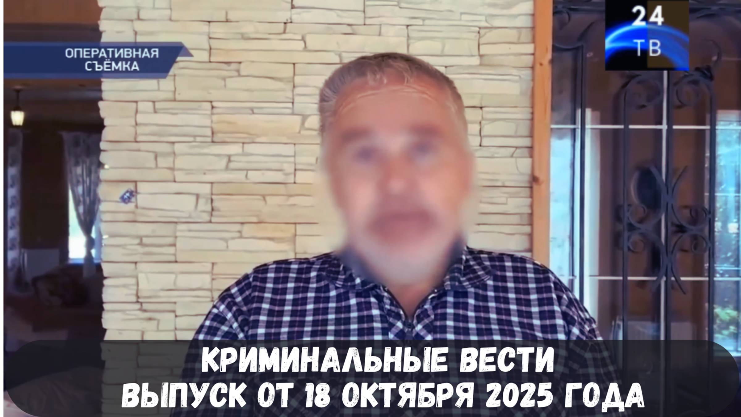 Петровка 38 выпуск от 18 октября 2025 года смотреть онлайн