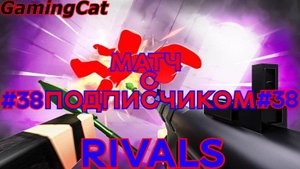 Соперники RIVALS\МАТЧ С Подписчиком Серия 38 #ROBLOX#РИВАЛС