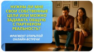 Нужны ли мне свои собственные цели или можно задавать общую с партнером реальность?