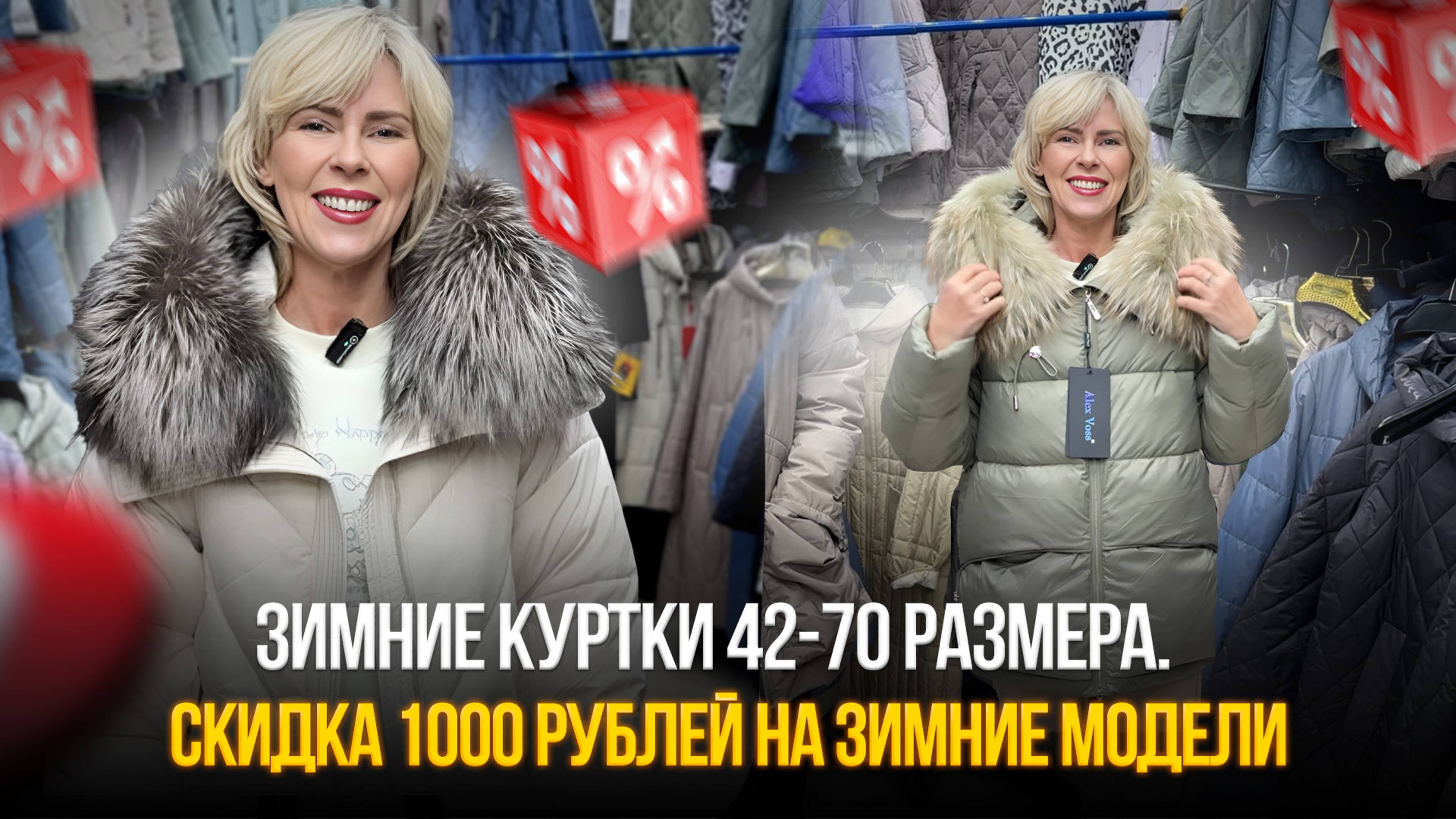 Зимние куртки 42-70 размера.💥ОПТОМ И В РОЗНИЦУ🔥Скидка 1000 рублей НА ЗИМНИЕ МОДЕЛИ