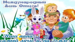 С ДНЕМ ОТЦОВ! ЛУЧШЕЕ ПОЗДРАВЛЕНИЕ С ДНЕМ ПАПЫ!