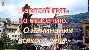 Царский путь ко спасению. 2. О начинании всякого дела.