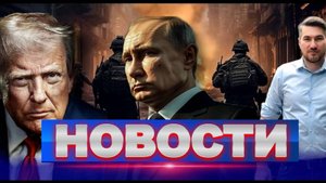 НОВОСТИ / ПОСЛЕДНИЙ ШАНС ЗЕЛЕНСКОГО. ПУТИН ТРАМП ЗВОНОК. УЛЬТИМАТУМ ТРАМПА. Ультиматум