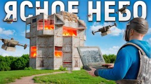 ОТРЯД ЯСНОЕ НЕБО. НАШИ ДРОНЫ НЕНАВИДИТ ВЕСЬ СЕРВЕР В РАСТ  RUST / by Hungry