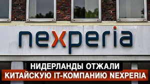 Нидерланды отжали китайскую IT-компанию Nexperia