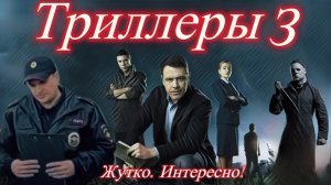 8 Крутейших Триллеров! Смотрятся легко и  с удовольствием!