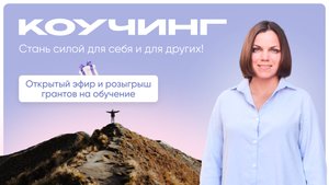 Коучинг .Открытый эфир и розыгрыш грантов на обучение
