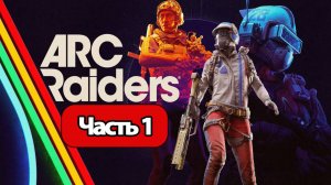 ARC Raiders - Геймплей Прохождение Часть 1 ( без комментариев, PC)