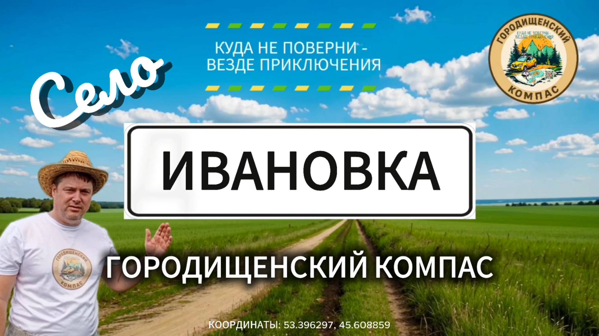 Ивановка. Край света в Городищенском районе