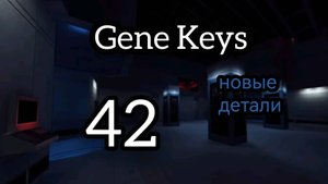 42 Генный Ключ. Новые Секреты