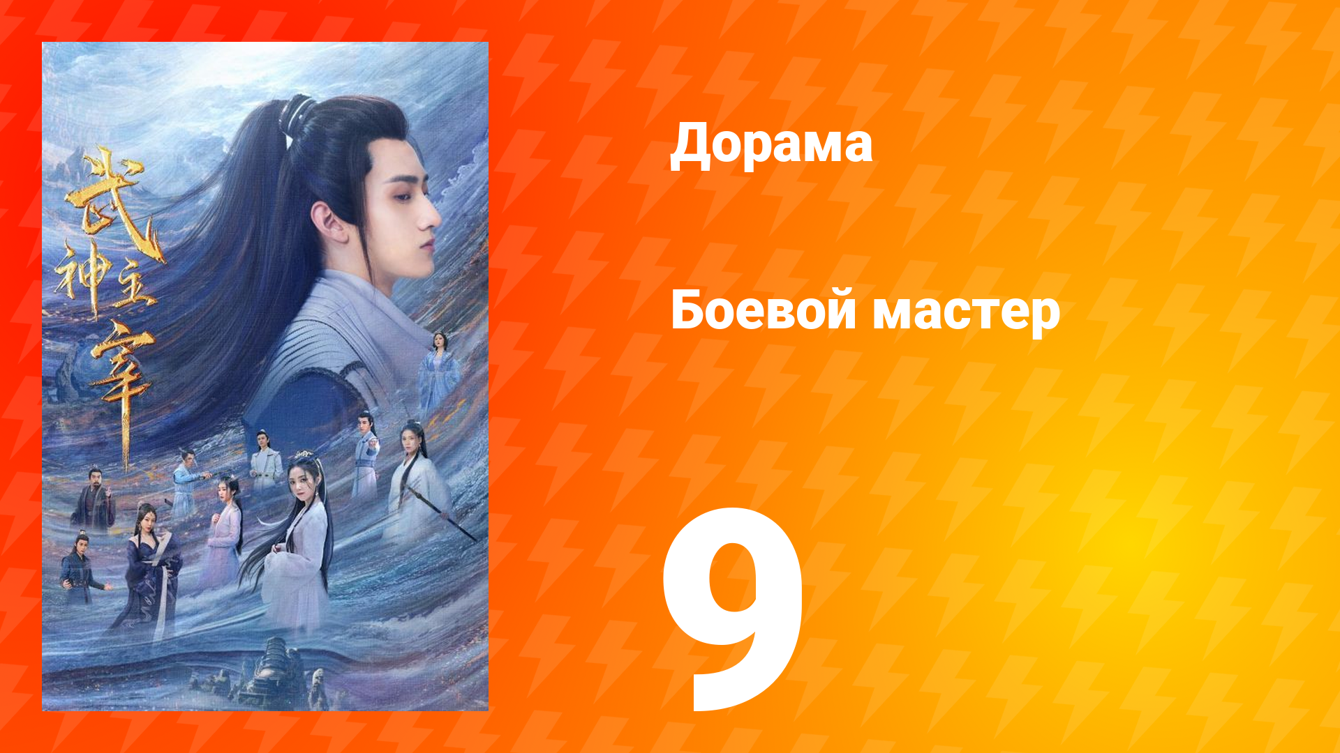 Боевой мастер 1 сезон 9 серия