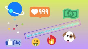 Как скачать игру Марио на телефоне