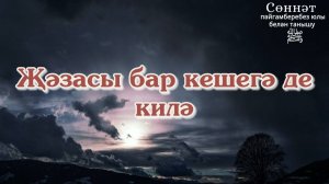 Җәзасы бар кешегә де килә | Рамил Гәйнетдинов