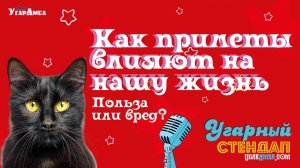 Как приметы влияют на нашу жизнь Польза или вред? | Угарный стендап №3