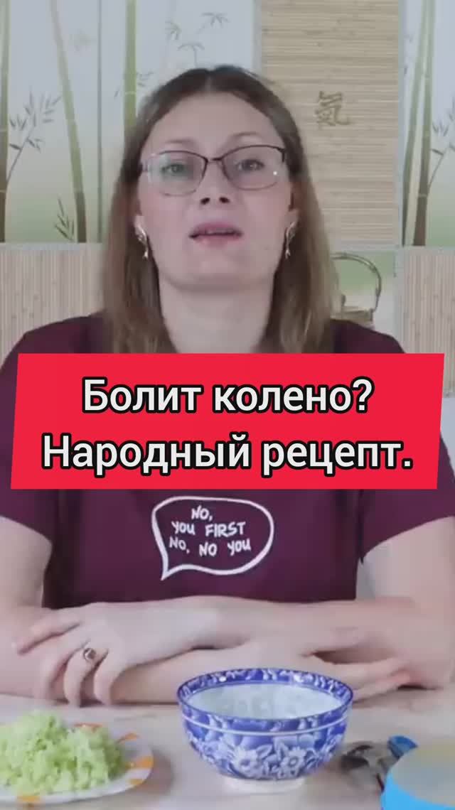 Если болит колено, я использую народный способ и боль проходит. #боль #лечение #колени #лайфхак смотреть онлайн