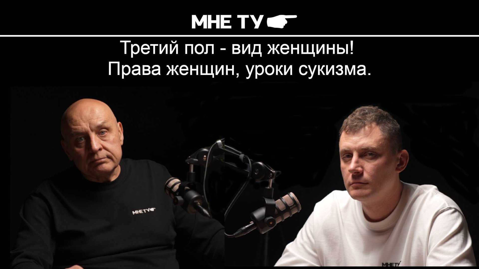 Третий пол - вид женщины! Права женщин, уроки сукизма.