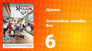 Беспокойная семейка Ван 1 сезон 6 серия