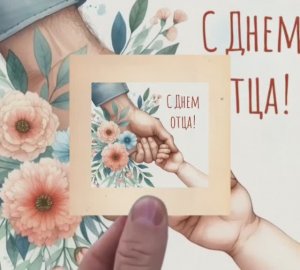 День Отца. Поздравление папам от детей
