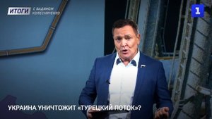 Сюрприз для Зеленского | Китай открыл второй фронт | «Турецкий поток» в опасности