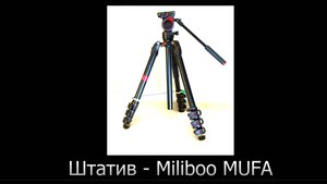 2025.10.18 сломался фиксатор наклона ноги штатива miliboo mufa