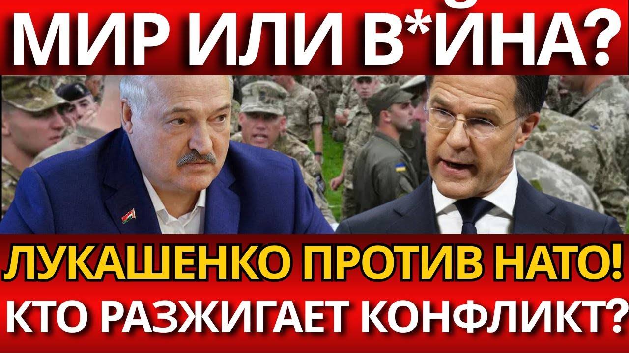 СЕНСАЦИЯ:Лукашенко зовёт к мируно НАТО готовит удар  к вйне?