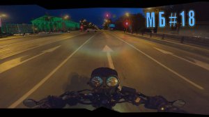 МотоБудни 18 - Просто ночные покатушки