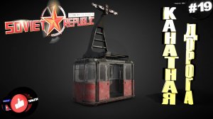 Workers & Resources Soviet Republic Серия 19 Канатная дорога Совет репаблик ГАЙД