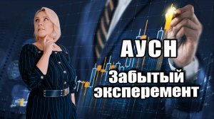 АУСН, как вариант не платить НДС, но есть нюанс...