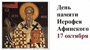 Священномученик Иерофе́й, епископ Афинский