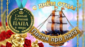 С ДНЁМ ОТЦА! Красивая песня про папу ПАПА САМЫЙ ЛУЧШИЙ. 19 октября день отца в России.