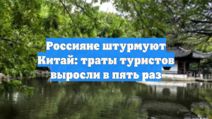 Россияне штурмуют Китай: траты туристов выросли в пять раз