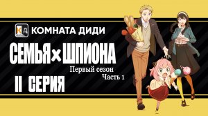 Семья шпиона / Spy x Family 1 часть - 11 серия 1 сезон [КОМНАТА ДИДИ]